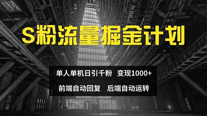 色粉流量掘金计划 单人单机日引千粉 日入1000+ 前端自动化回复 后端… - 创业宝库：赚钱源码、精品项目、创业机会、软件教程、网络营销指南-创业宝库：赚钱源码、精品项目、创业机会、软件教程、网络营销指南