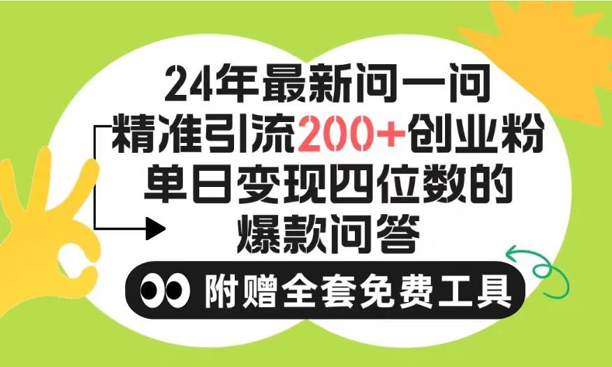 2024微信问一问暴力引流操作，单个日引200+创业粉！不限制注册账号！0封… - 创业宝库：赚钱源码、精品项目、创业机会、软件教程、网络营销指南-创业宝库：赚钱源码、精品项目、创业机会、软件教程、网络营销指南