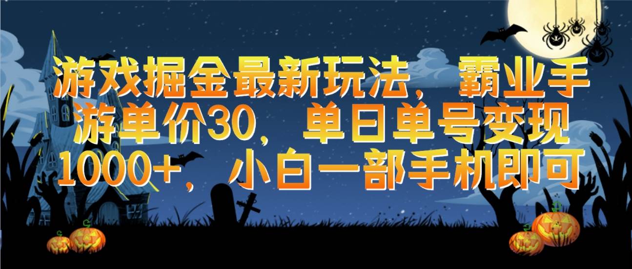 游戏掘金最新玩法，霸业手游单价30，单日单号变现1000+，小白一部手机即可 - 创业宝库：赚钱源码、精品项目、创业机会、软件教程、网络营销指南-创业宝库：赚钱源码、精品项目、创业机会、软件教程、网络营销指南