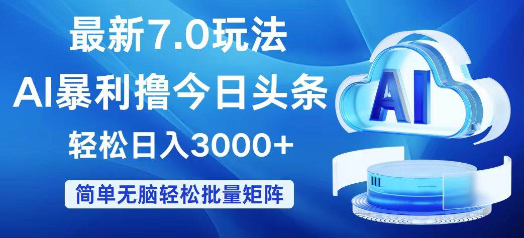 今日头条7.0最新暴利玩法，轻松日入3000+ - 创业宝库：赚钱源码、精品项目、创业机会、软件教程、网络营销指南-创业宝库：赚钱源码、精品项目、创业机会、软件教程、网络营销指南