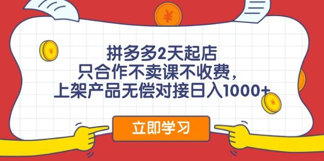 拼多多0成本开店，只合作不卖课不收费，0成本尝试，日赚千元+ - 创业宝库：赚钱源码、精品项目、创业机会、软件教程、网络营销指南-创业宝库：赚钱源码、精品项目、创业机会、软件教程、网络营销指南