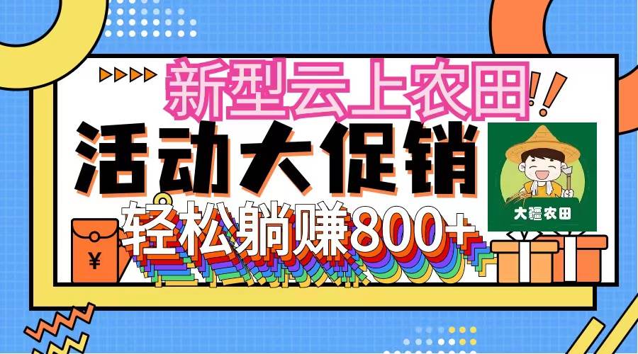 新型云上农田，全民种田收米 无人机播种，三位数 管道收益推广没有上限 - 创业宝库：赚钱源码、精品项目、创业机会、软件教程、网络营销指南-创业宝库：赚钱源码、精品项目、创业机会、软件教程、网络营销指南