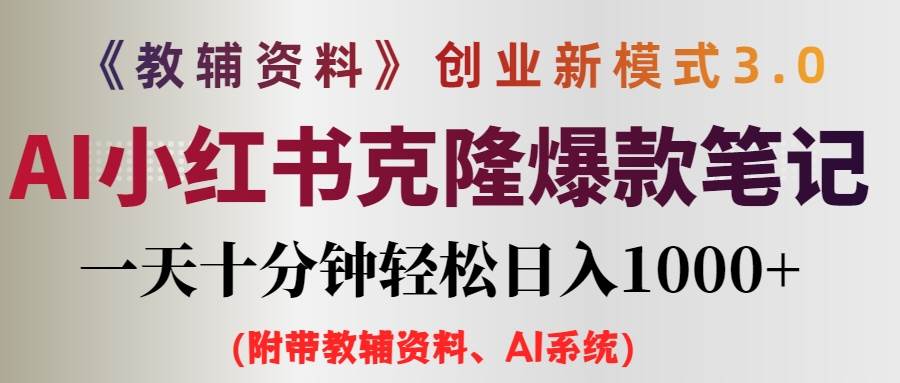 AI小红书教辅资料笔记新玩法，0门槛，一天十分钟发笔记轻松日入1000+（… - 创业宝库：赚钱源码、精品项目、创业机会、软件教程、网络营销指南-创业宝库：赚钱源码、精品项目、创业机会、软件教程、网络营销指南