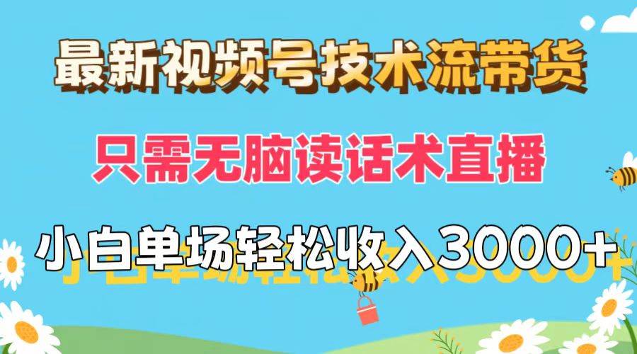 最新视频号技术流带货，只需无脑读话术直播，小白单场直播纯收益也能轻… - 创业宝库：赚钱源码、精品项目、创业机会、软件教程、网络营销指南-创业宝库：赚钱源码、精品项目、创业机会、软件教程、网络营销指南