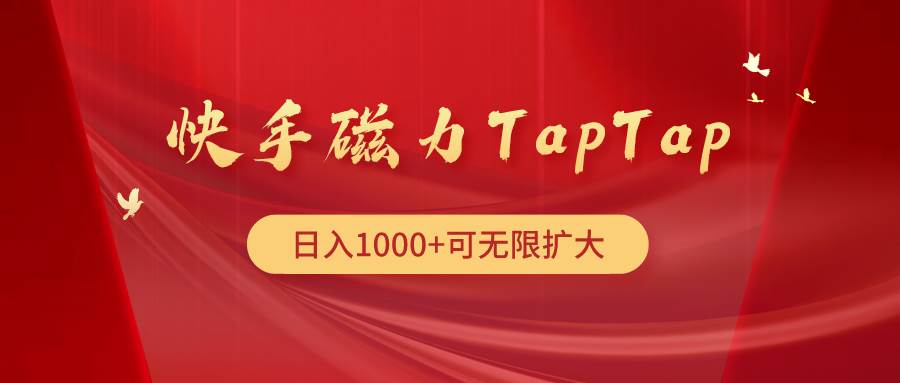 快手磁力TapTap暴利玩法 - 创业宝库：赚钱源码、精品项目、创业机会、软件教程、网络营销指南-创业宝库：赚钱源码、精品项目、创业机会、软件教程、网络营销指南